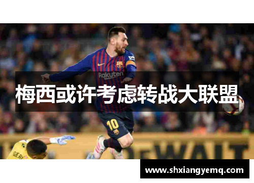 梅西或许考虑转战大联盟