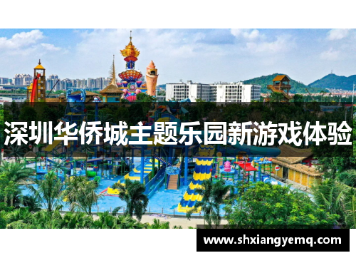 深圳华侨城主题乐园新游戏体验