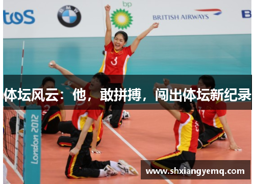 体坛风云：他，敢拼搏，闯出体坛新纪录